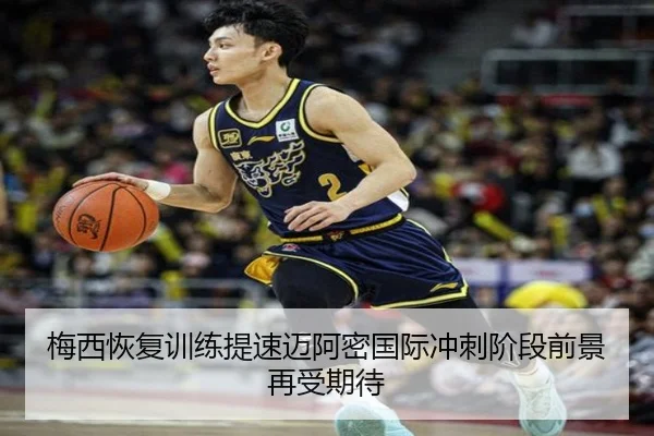梅西恢复训练提速迈阿密国际冲刺阶段前景再受期待